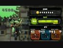 [Splatoon]カンスト勢の.52ガロン普及活動[ガチマッチ]