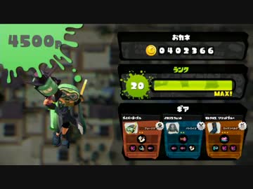 [Splatoon]カンスト勢の.52ガロン普及活動[ガチマッチ]