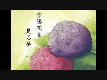 【インスト】オリジナル曲『紫陽花を見る夢』