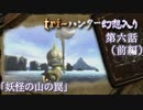 tri-ハンター幻想入り：第六話「妖怪の山の罠」（前編）