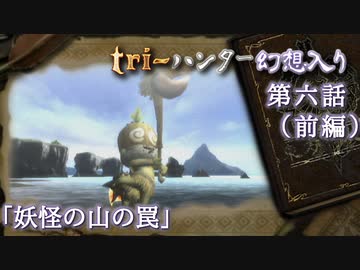 tri-ハンター幻想入り：第六話「妖怪の山の罠」（前編）