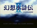 幻想水滸伝Ⅱ非108RTA（6時間22分13秒）1/18
