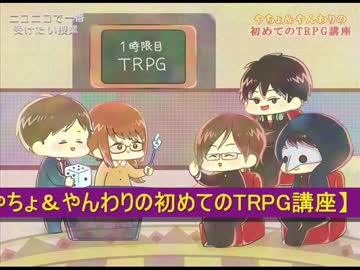 ニコニコで一番受けたい授業・やちょ＆やんわりの初めてのTRPG講座４