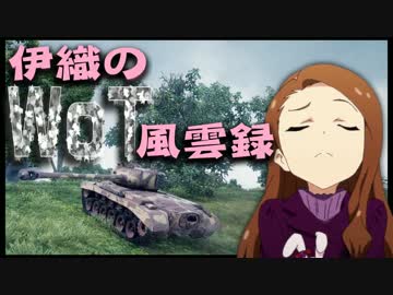 【WoT】伊織のＷｏＴ風雲録　第２話【パーシング】