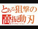 【ボーダーブレイク】LZ-アキュレイトはとても素直な子　10振り目