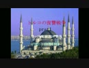 【ゆっくり実況】トルコの復讐戦争part1