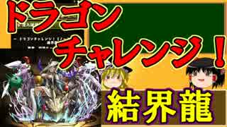 【パズドラ】 1から始めるパズドラ攻略　321日目  【ゆっくり実況】