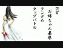 【MUGEN】Ellaお嬢ちゃん基準ランダムタッグバトル オープニング