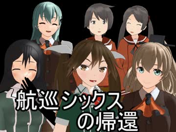 【MMD艦これ】戦え！僕らの航巡シックス　第六部　【リンガ英雄伝説28】