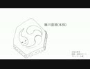 【第７回東方ニコ童祭】 心気の原音 /  原曲 : 始原のビート