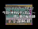 マリオコンポーザで東方『ラストオカルティズム　～ 現し世の秘術師』