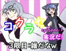 【コクラセ　episode １】実況だ！　　３限目：雑だなｗ