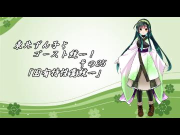 【ポケモンORAS】東北ずん子とゴースト統一！その25【固有特性霊統一】