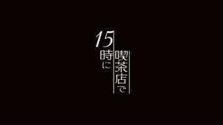 【第1回】15時に喫茶店で【相談コーナーだけは作らない】