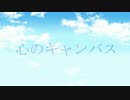 心のキャンバス