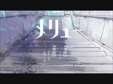 メリュー歌ってみた　　　by雅-みやび-
