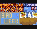 【バード・ウィーク】発売日順に全てのファミコンクリアしていこう!!【じゅんくり#125_1】