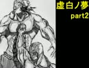 【実況】青少年達と【虚白ノ夢】part2