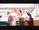 【全力で】39【踊ってみた】