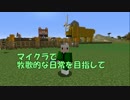 【Minecraft】牧歌的な日常を目指して　第13回【ゆっくり実況】