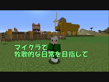 【Minecraft】牧歌的な日常を目指して　第13回【ゆっくり実況】