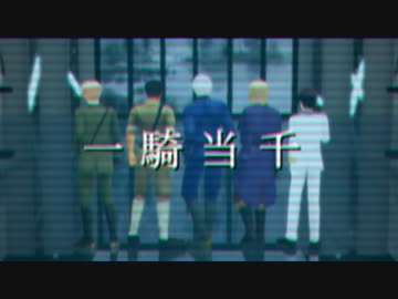 【APヘタリアMMD】悪友島国で一騎当千