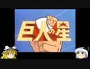 ゆっくり妖夢のこんなゲームあるんだみょん！４３【巨人の星】