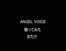 ＡＮＧＥＬ　ＶＯＩＣＥ　歌ってみた