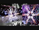 【第７回東方ニコ童祭】2Dと3Dの境界【比較】