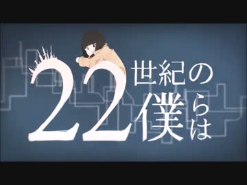 22世紀の僕らは　歌ってみた