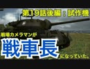 【実況】戦場カメラマンが戦車長になってた 19日目後編【WoTBlitz_T28prot.】