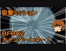 いちたか連合軍のＢＦＢＣ２ キャンペーン４－１【ゆっくり実況】