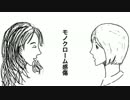 モノクローム感傷