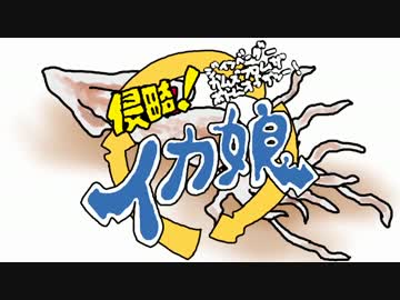 【流行のイカ歌いたかった】侵略ノススメ☆【いとうさん】
