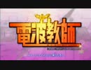 TVアニメ「電波教師」OP2に中毒になる動画