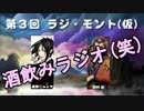 【ラジオ】 第３回ラジ・モント(仮) 【劇団ﾅﾙ･ﾓﾝﾄ】