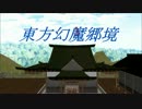【第7回東方ニコ童祭】 東方幻魔境 第1話「Lotus Road」【東方MMD】