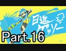【ほぼ日Splatoon】今年の抱負は「日進ゲッソー」-Part.16-