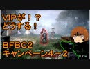 いちたか連合軍のＢＦＢＣ２ キャンペーン４－２【ゆっくり実況】