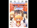 東方三月精 神域のかくれんぼ暮らし