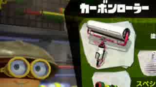 【実況】スプラトゥーン カーボンローラーでたわむれる　part12　