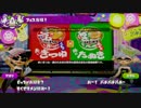 【実況】Splatoon ストリートのイカしたペンキ屋～ノヴァ・アサシン～