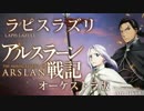『ラピスラズリ』 オーケストラ編曲版(アルスラーン戦記ED)