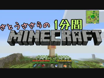 さとうささらの1分間マインクラフトpart21