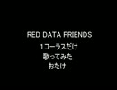 RED DATA FRIENDS 歌ってみた