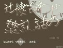 【実況】時間軸がずれたみたいなのでとりあえず時計修理するわpart１