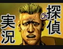 【神宮寺三郎】ひ弱なハードボイルド探偵が新宿を救う【実況】File.22