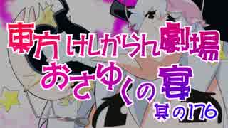 東方けしからん劇場おさゆくの宴　其の176