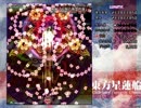 めざせ宝船、一攫千金？　東方星蓮船-Lunatic-　半初見実況？プレイpart6完