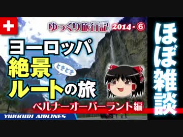 【ゆっくり旅行記2014-6】ほぼ雑談ヨーロッパ時々絶景ルートの旅 スイス